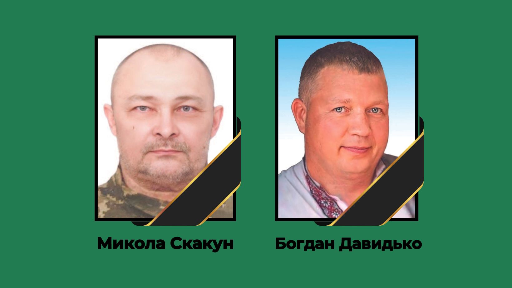 Загиблі герої - Микола Скакун та Богдан Давидько