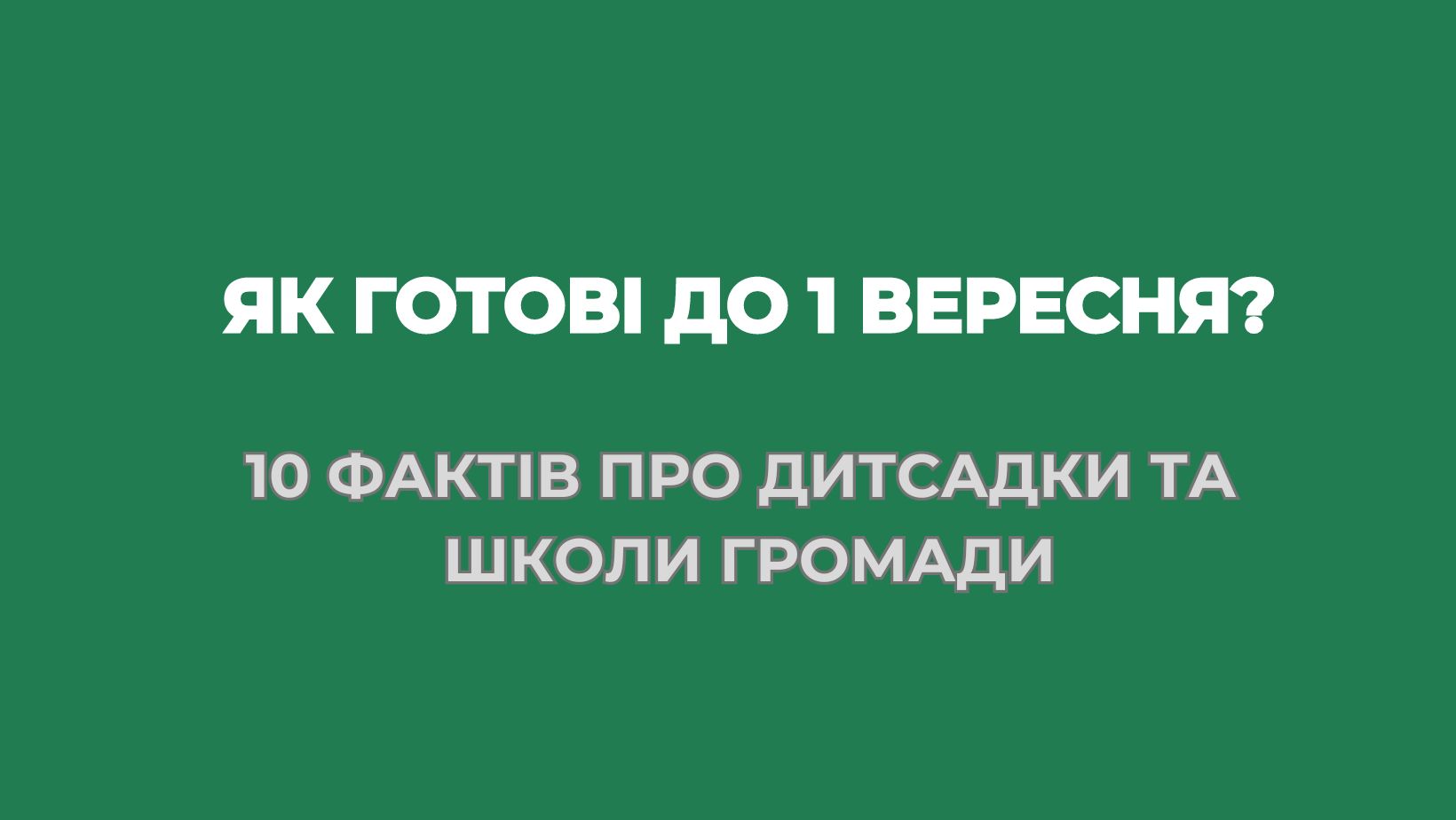 Як готові до 1 вересня дитсадки та школи громади?