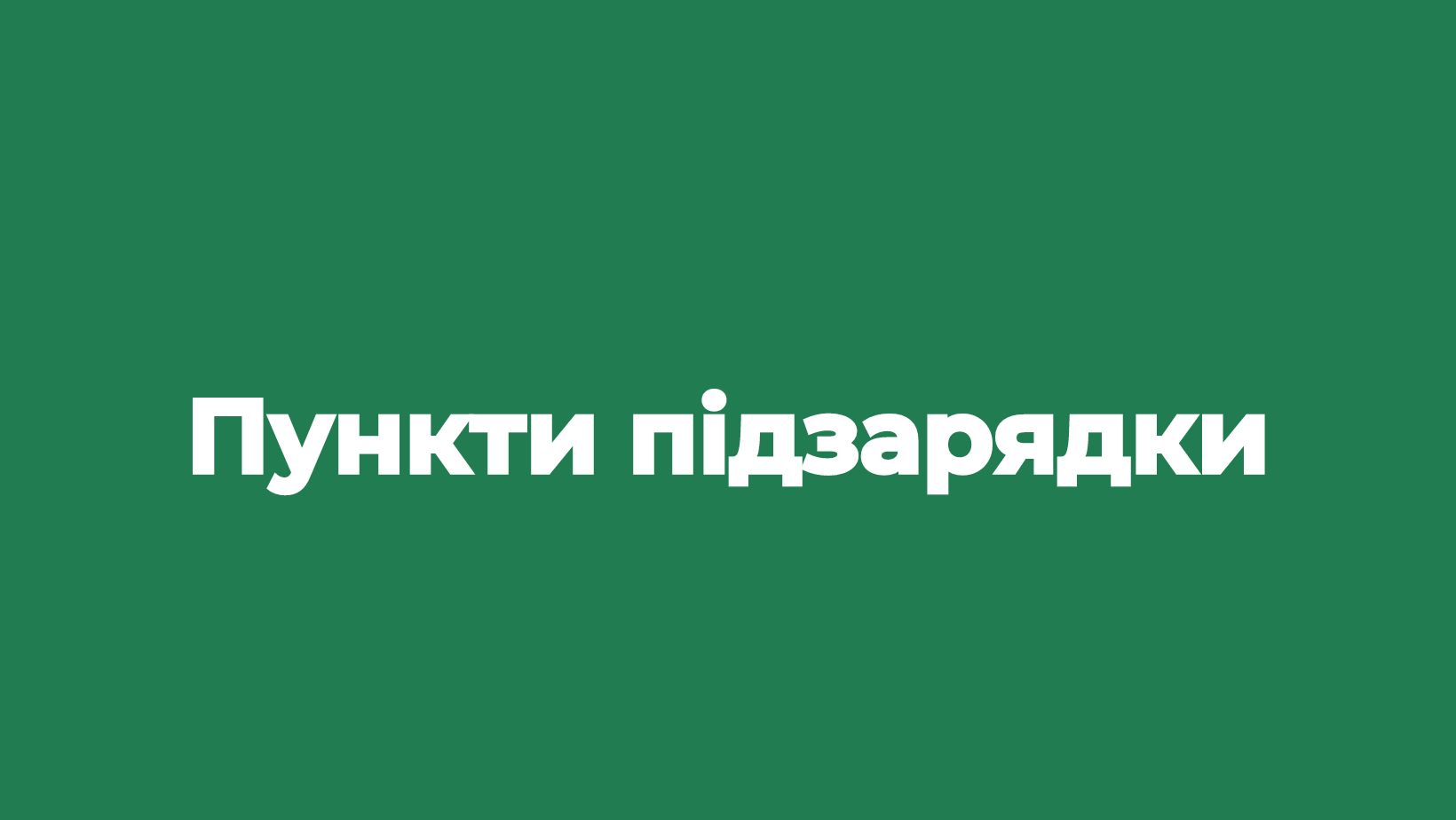 Пункти підзарядки. Тут можна зарядити свої гаджети
