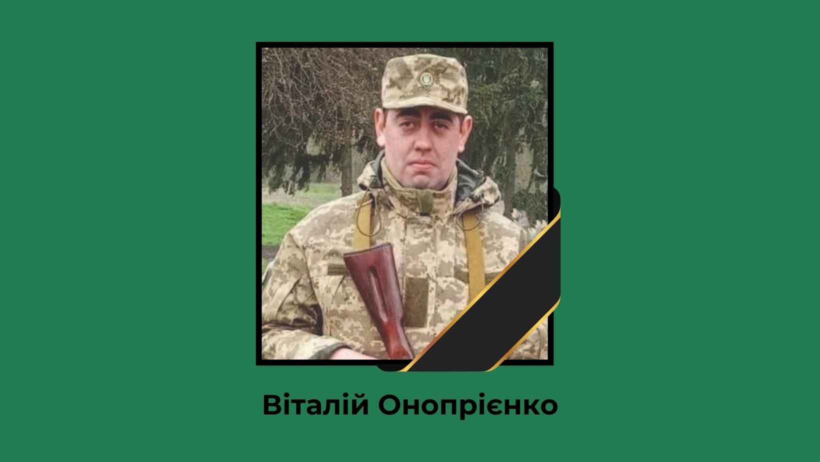 18 СЕРПНЯ РОДИЧІ, ДРУЗІ, ОДНОКЛАСНИКИ, ПОБРАТИМИ ТА ВСЯ ГРОМАДА ПОПРОЩАЛИСЯ З ПОЛЕГЛИМ ЗАХИСНИКОМ, МЕШКАНЦЕМ СЕЛА ЛЮТІЖ ВІТАЛІЄМ ОНОПРІЄНКОМ