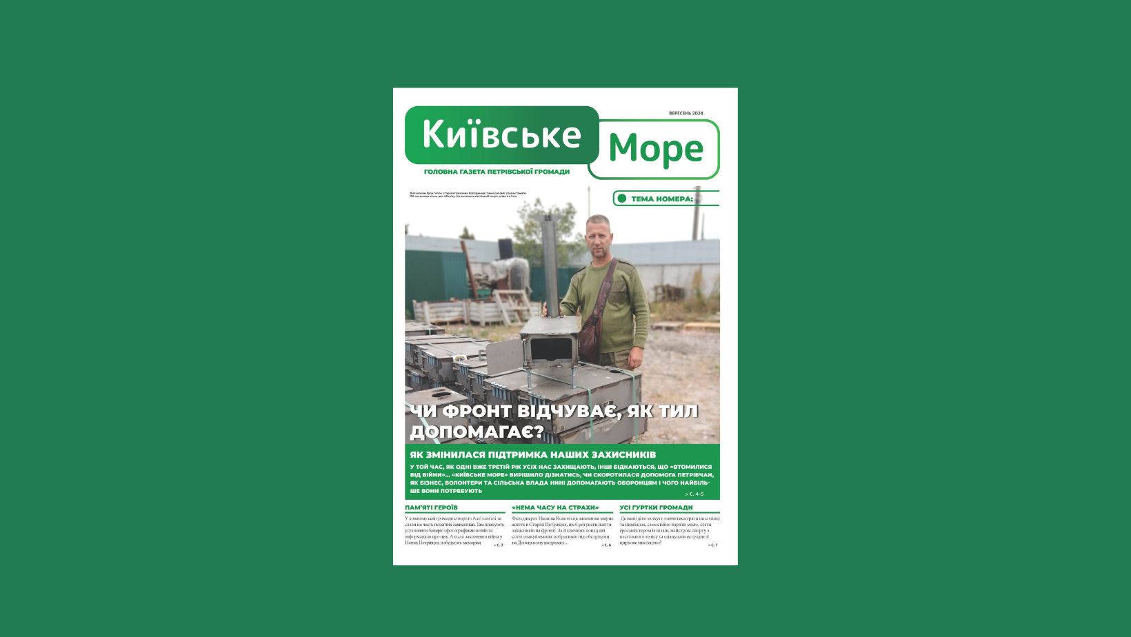 1 жовтня Україна відзначає чотири важливих свята — День захисників і захисниць України, День територіальної оборони, Покрови Пресвятої Богородиці та День укра- їнського козацтва. Ці свята символізують нашу історію боротьби, незламний дух і го- товність до самопожертви в ім’я майбутніх поколінь