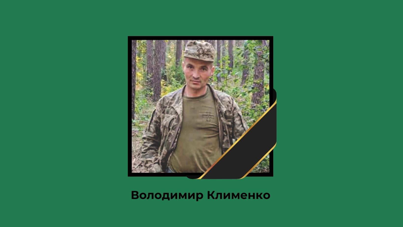 10 ЖОВТНЯ ПЕТРІВСЬКА ГРОМАДА ТА ПОБРАТИМИ З ГЛИБОКИМ СУМОМ ПОПРОЩАЛИСЯ З ВІЙСЬКОВОСЛУЖБОВЦЕМ З ЛЮТЕЖА ВОЛОДИМИРОМ КЛИМЕНКОМ