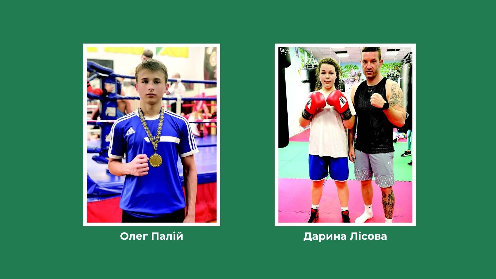 Олег Палій мріє стати чемпіоном світу, а потім перейти у професійний бокс. А юна боксерка Дарина Лісова завжди може покластись на свого тренера