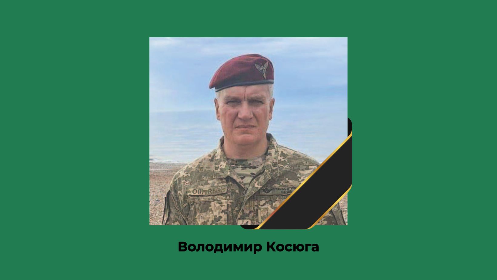 Мешканці Петрівської громади та побратими з глибоким жалем у серці попрощалися з Володимиром Косюгою.