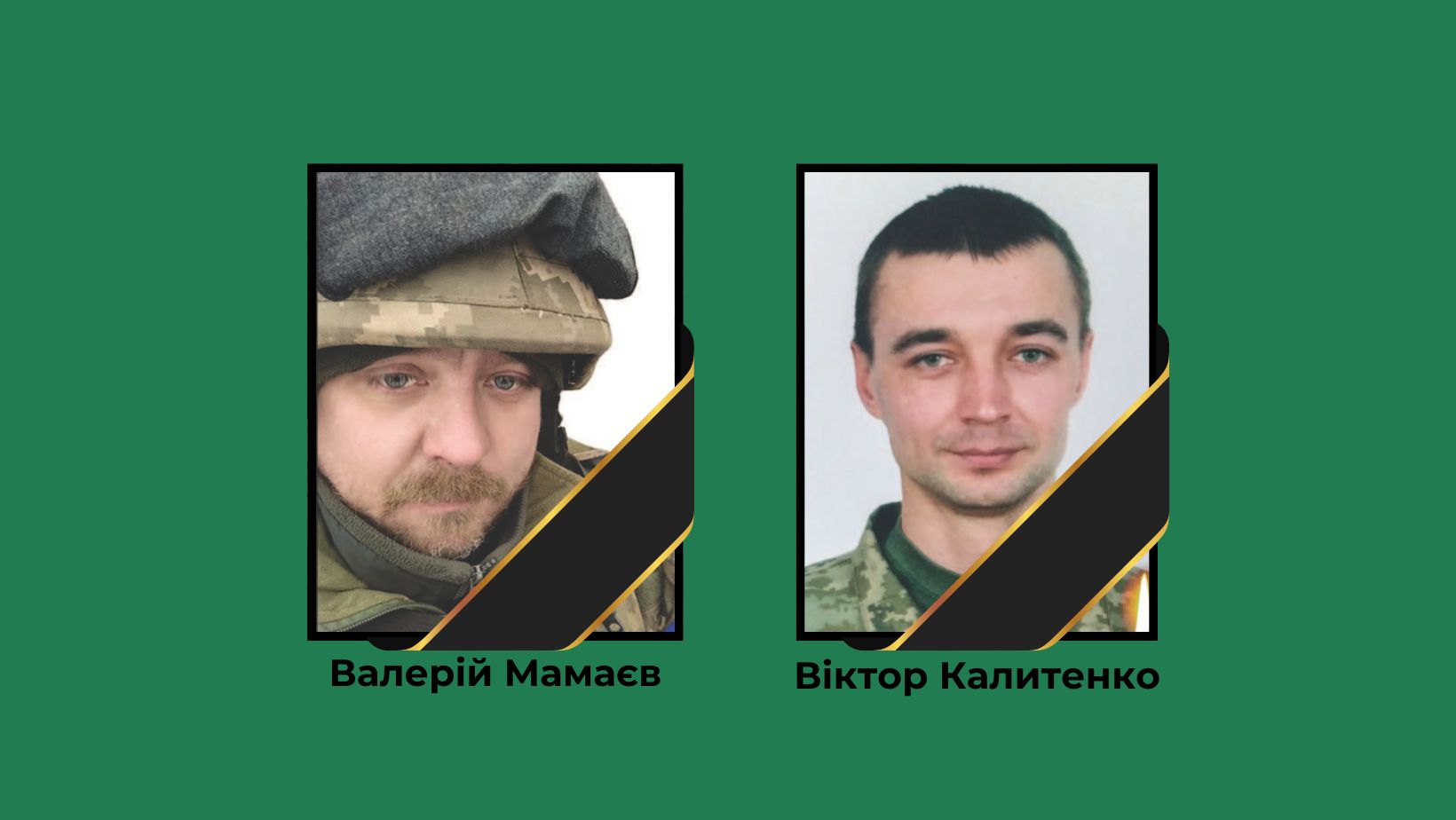 Цього місяця ми з глибоким сумом попрощалися з двома відважними захисниками України — новопетрівчанами Валерієм Мамаєвим і Віктором Калитенком.