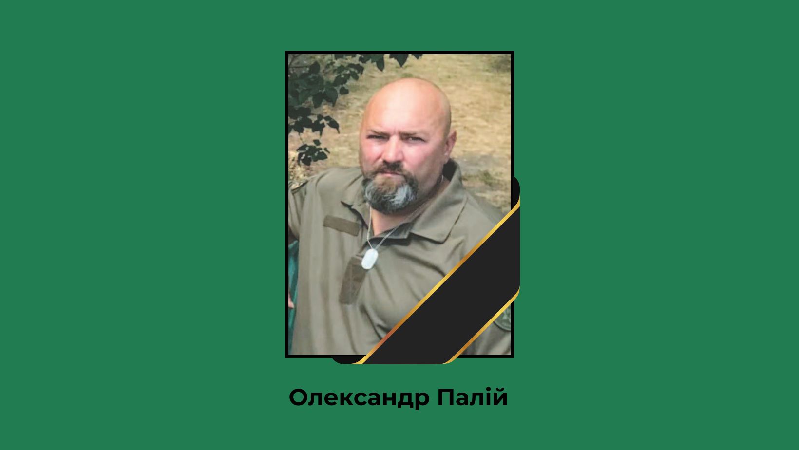 Петрівська громада знову отримала сумну звістку з передової. Захищаючи рідну землю, загинув житель Нових Петрівців Олександр Палій, позивний «Дєд».