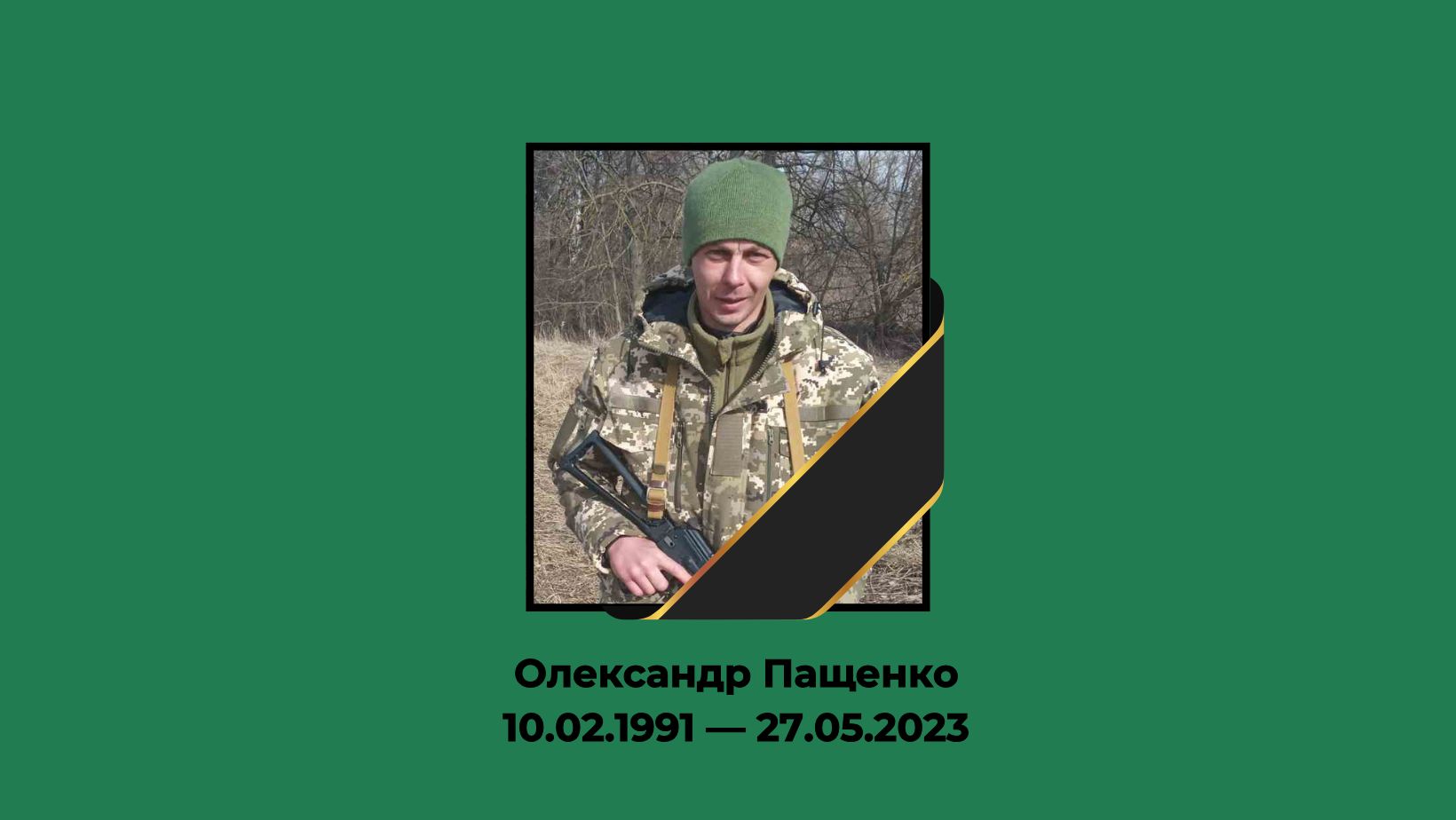 9 травня з глибоким болем у серці рідні, побратими та мешканці грома- ди попрощалися з героєм Олександром Пащенком.