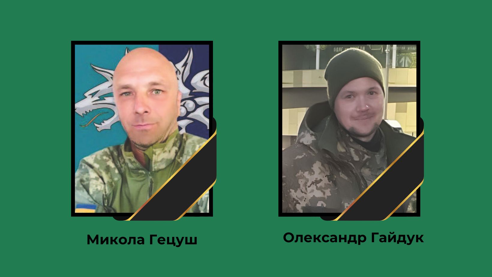 Миколою Гецушем та Олександром Гайдуком