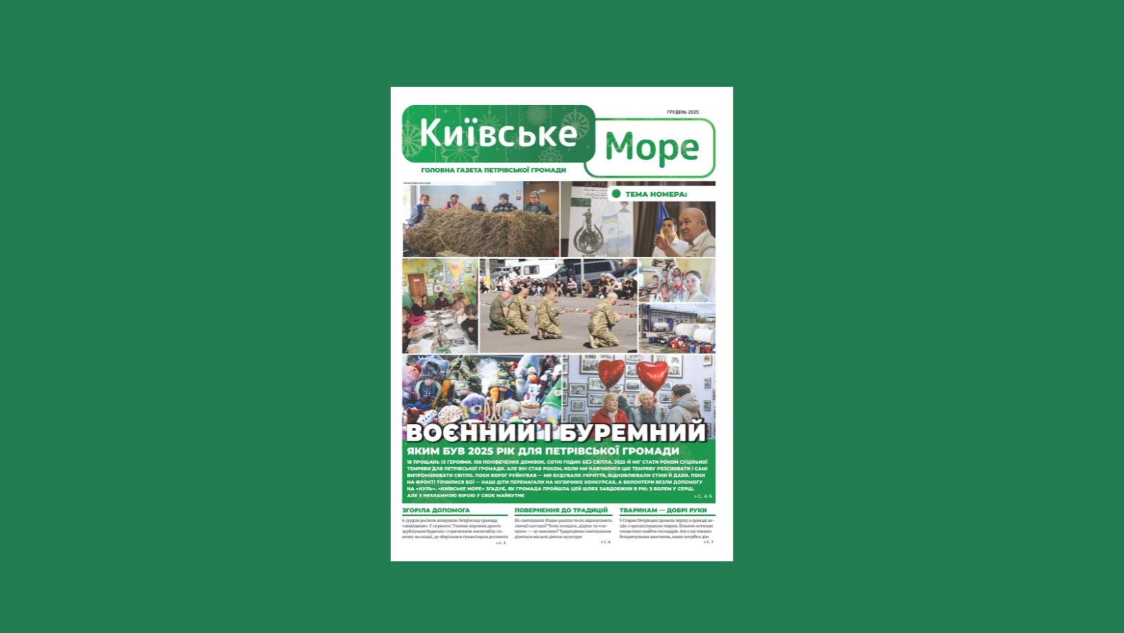 Ми перегортаємо останню сторінку 2025 року. Це був черговий рік, який випробовував нас на міцність. Рік, що залишив по собі глибокі рубці, проте не зламав нашу волю. Головна тема цього номера — підсумки 2025 року. Але замість сухої ста- тистики я пропоную згадати емоції, які ми прожили разом. Бо саме вони роблять нас людьми і нацією