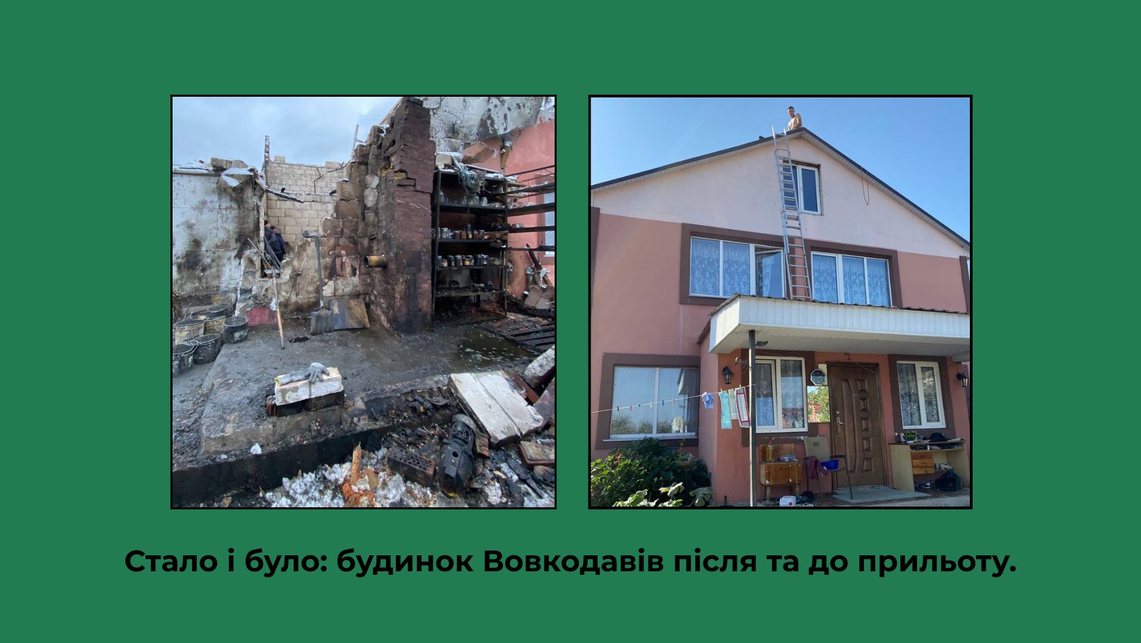 Стало і було: будинок Вовкодавів після та до прильоту. Фото з архіву К. Вовкодав